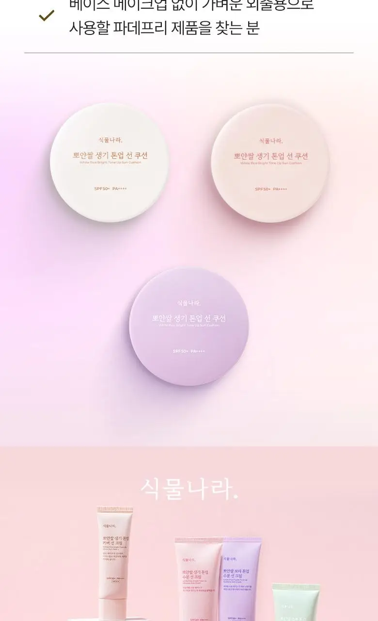 [클리어런스]식물나라 뽀얀쌀 생기 톤업 선 쿠션 01 뽀얀 화이트 단품 상세페이지 20
